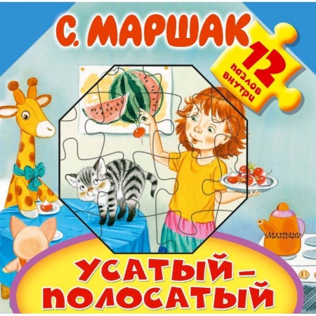 Книжки-мозаики, паззлы, книга Усатый-полосатый купить по скидке