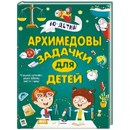 Кроссворды, головоломки, комиксы, книга Архимедовы задачки для детей купить по скидке