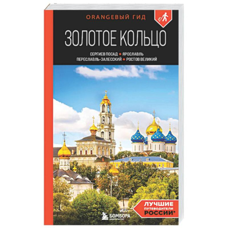 Другие регионы, книга Золотое кольцо 1. Сергиев Посад, Переславль-Залесский, Ростов Великий и Ярославль: путеводитель купить по скидке