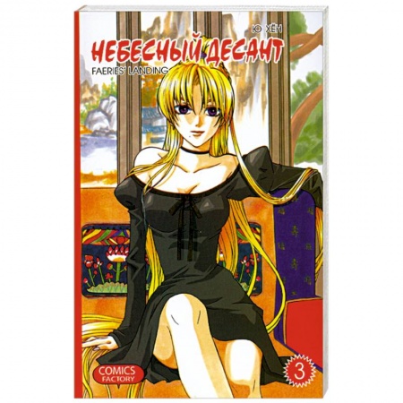 Книги, книга Небесный десант. Т.3 купить по скидке