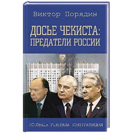 Мемуары, биографии исторических личностей, книга Досье чекиста: предатели России купить по скидке