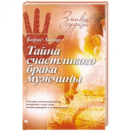 Книги, книга Тайна счастливого брака мужчины купить по скидке
