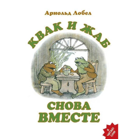 Сказки зарубежных писателей, книга Квак и Жаб снова вместе купить по скидке