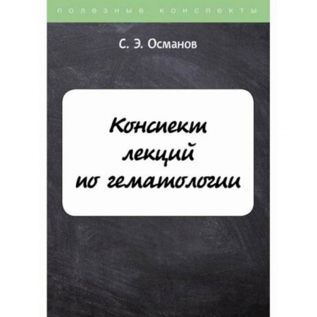 Кардиология, книга Конспект лекций по гематологии купить по скидке