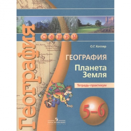 География, книга География. Планета Земля. 5-6 классы. Тетрадь-практикум купить по скидке