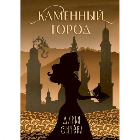 Русское фэнтези, книга Каменный город купить по скидке