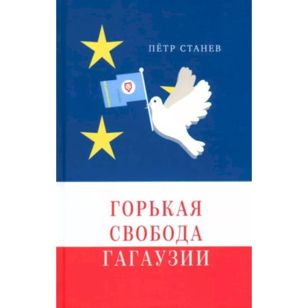 Общественно-политическая литература, книга Горькая свобода Гагаузии купить по скидке