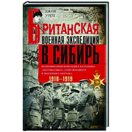 Гражданская война в России (1918-1920), книга Британская военная экспедиция в Сибирь. Воспоминания командира батальона 'Несгибаемых' купить по скидке