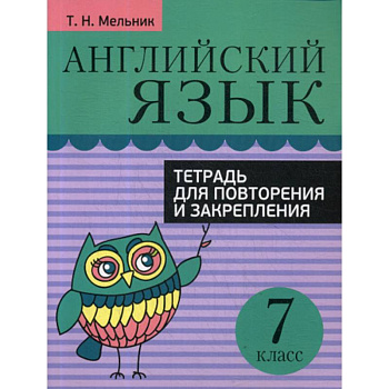 Английский язык. Тетрадь для повторения и закрепления. 7 класс Английский язык. Тетрадь для повторения и закрепления. 7 класс