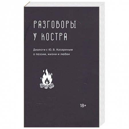 Общество, книга Разговоры у костра:Диалоги с Ю.В.Казариным о поэзии,жизни и любви купить по скидке