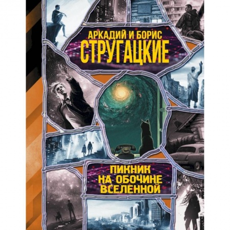 Фантастика, фэнтези, книга Пикник на обочине вселенной купить по скидке