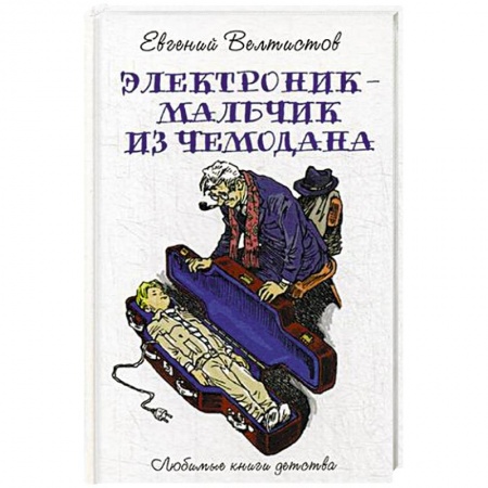 Сказки отечественных писателей, книга Электроник - мальчик из чемодана купить по скидке
