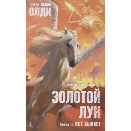 Зарубежная фантастика, книга Золотой Лук. Книга 2. Всё бывает купить по скидке