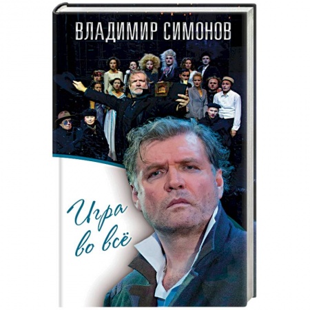 Мемуары, биографии, книга Игра во все купить по скидке