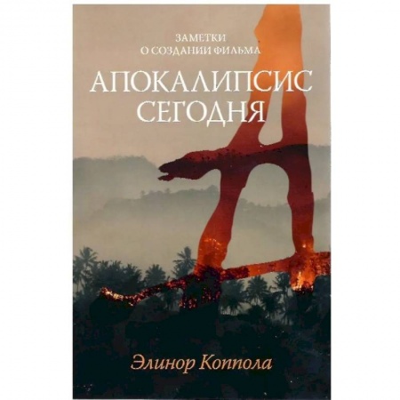 Кино. Киноискусство, книга Заметки о создании фильма “Апокалипсис сегодня” купить по скидке