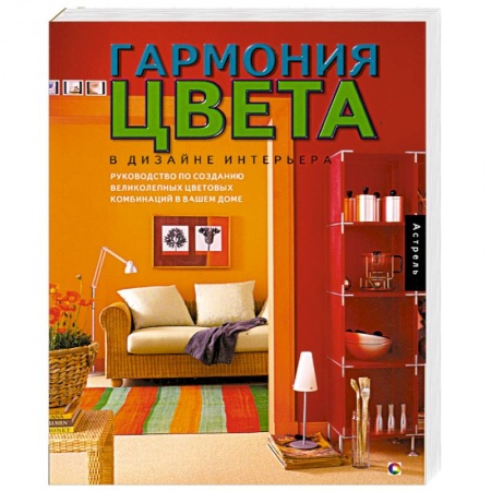 Книги, книга Гармония цвета в дизайне интерьера купить по скидке