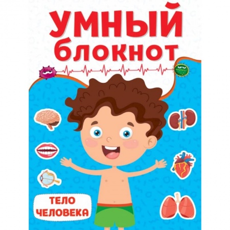 Кроссворды, головоломки, комиксы, книга Умный блокнот. Тело человек купить по скидке