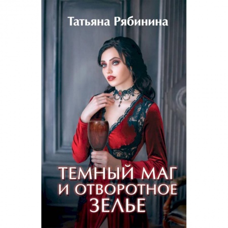 Русское фэнтези, книга Темный маг и отворотное зелье купить по скидке