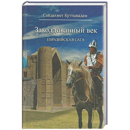 Книги, книга Заколдованный век.Евразийская сага купить по скидке
