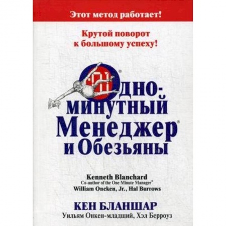 Менеджмент, книга Одноминутный Менеджер и обезьяны купить по скидке