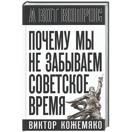 Другие издания, книга Почему мы не забываем советское время? Правда истории против мифов купить по скидке