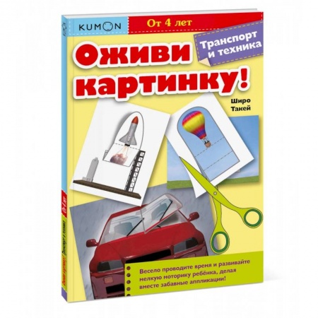 Аппликации и лепка, книга Оживи картинку! Транспорт и техника купить по скидке