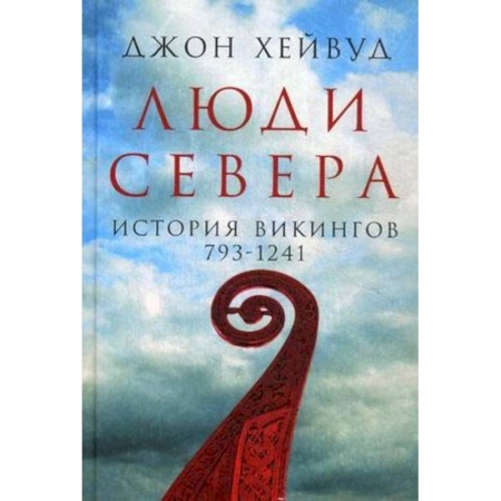 Другие страны Европы, книга Люди Севера. История викингов. 793-1241 купить по скидке