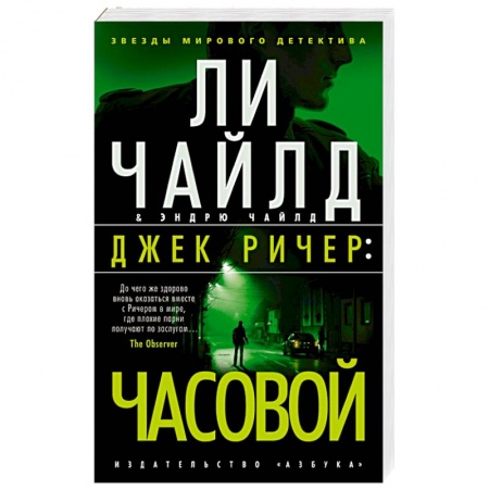 Зарубежный детектив, книга Джек Ричер:Часовой купить по скидке