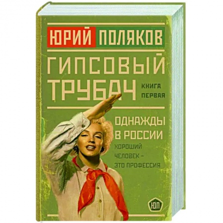 Русская современная проза, книга Гипсовый трубач. Однажды в России купить по скидке