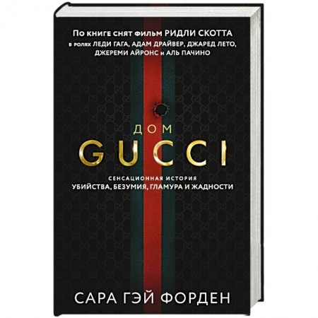 Эссе, письма, очерки, книга Дом Гуччи. Сенсационная история убийства, безумия, гламура и жадности купить по скидке