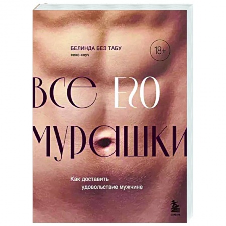 Камасутра. Практические пособия по сексу, книга Все ЕГО мурашки. Как доставить удовольствие мужчине купить по скидке