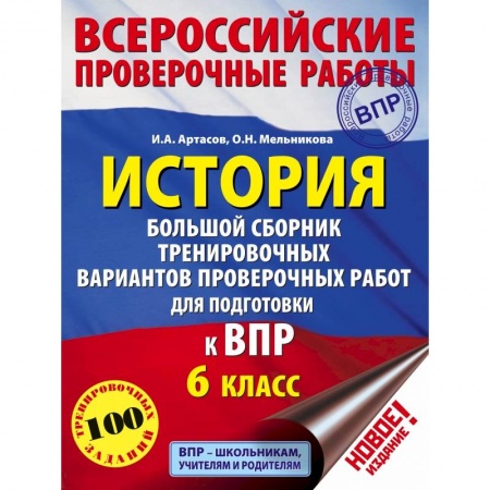 История, книга История. Большой сборник тренировочных вариантов проверочных работ для подготовки к ВПР. 6 класс купить по скидке