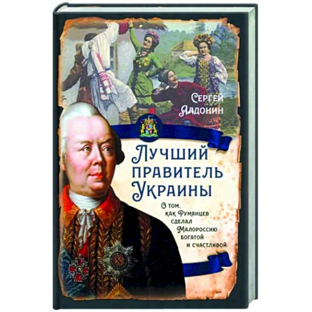 Другие биографии, мемуары, книга Лучший правитель Украины. О том, как Румянцев сделал Малороссию богатой и счастливой купить по скидке