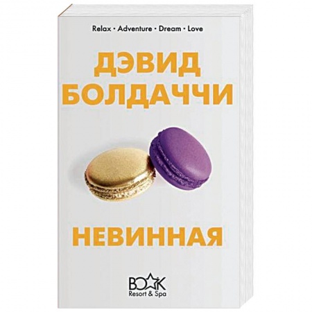 Зарубежный детектив, книга Невинная купить по скидке