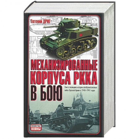 Книги, книга Механизированные корпуса РККА в бою купить по скидке