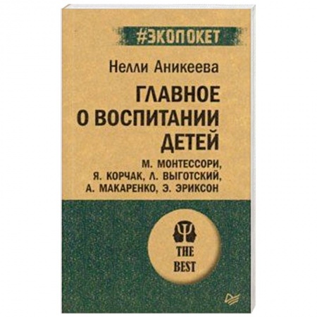 Общие работы по педагогике, книга Главное о воспитании детей. М. Монтессори, Я. Корчак, Л. Выготский, А. Макаренко, Э. Эриксон купить по скидке