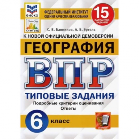 География, книга ВПР ФИОКО География 6 класс. 15 вариантов купить по скидке