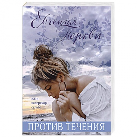 Отечественный любовный роман, книга Против течения купить по скидке