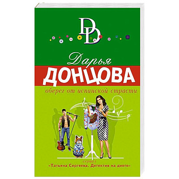 Оберег от испанской страсти Оберег от испанской страсти