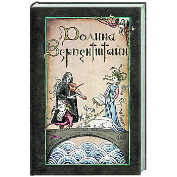 Долина Зерпентштайн