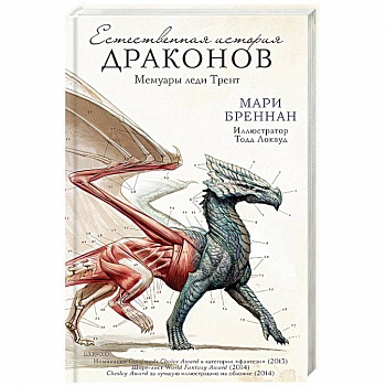 Естественная история драконов Естественная история драконов