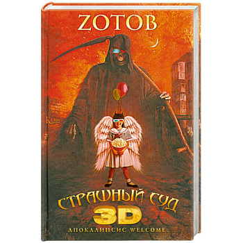 Страшный Суд 3D. Апокалипсис Welcome. Книга вторая