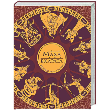 Другие эзотерические учения, книга Махабхарата. Великий эпос Индии купить по скидке