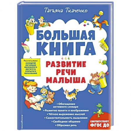 Книги для дошкольников (4-6 лет), книга Большая книга. Развитие речи малыша купить по скидке