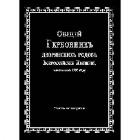 Книги, книга Общий гербовник дворянских родов РИ. Том 4 купить по скидке