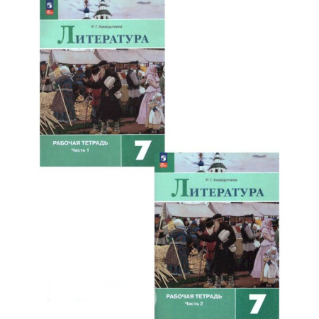 Литература, книга Литература. 7 класс. Рабочая тетрадь. В 2-х частях. ФГОС купить по скидке
