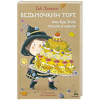 Ведьмочкин торт, или Как Элла пошла в школу