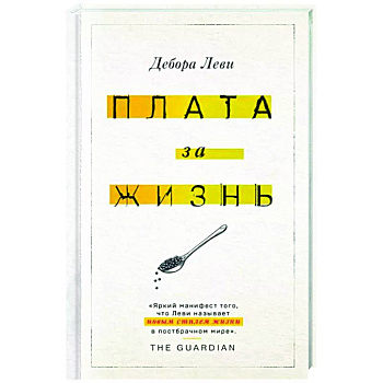 Плата за жизнь