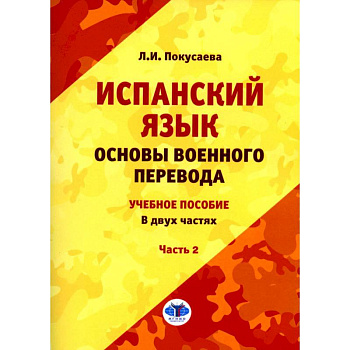 Испанский язык. Основы военного перевода. Учебное пособие. В 2 частях. Часть 2