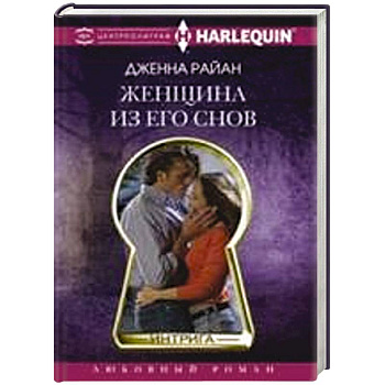 Женщина из его снов Женщина из его снов